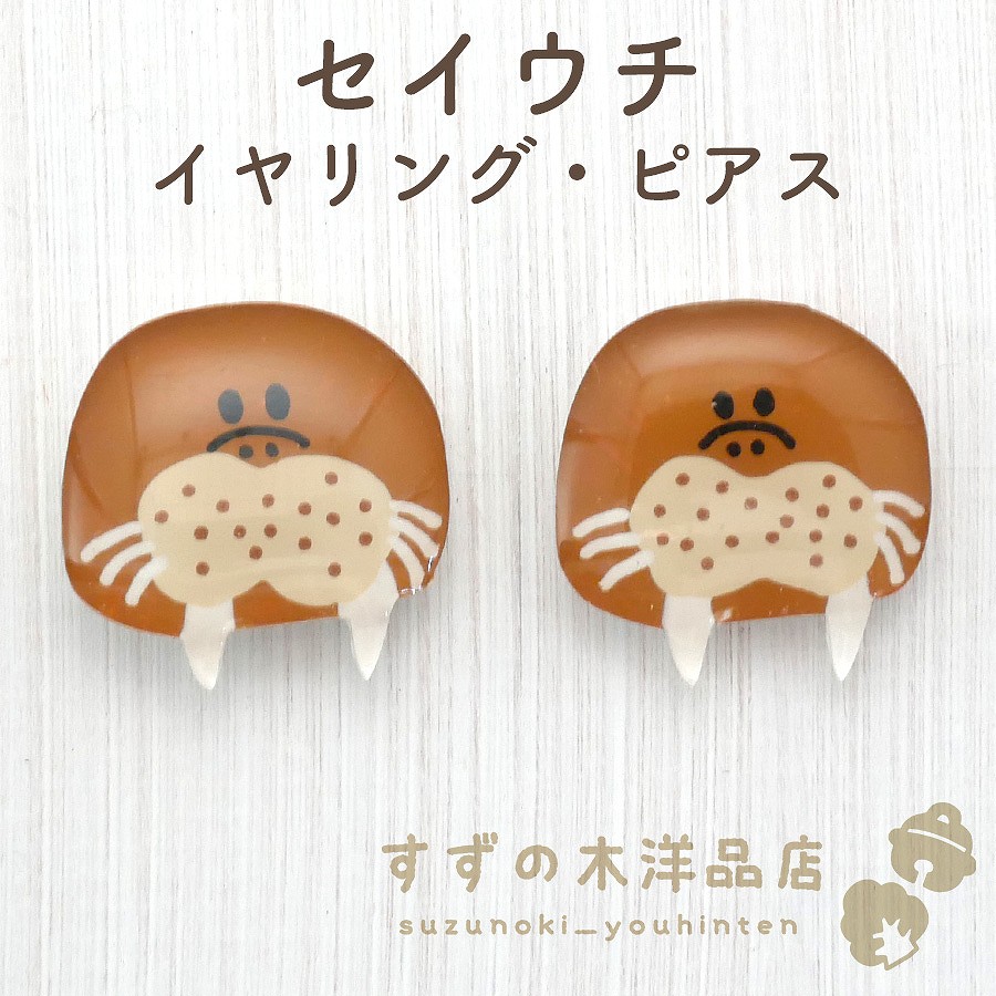 セイウチ ハンドメイド イヤリング・ピアス【イヤリング・ピアスの