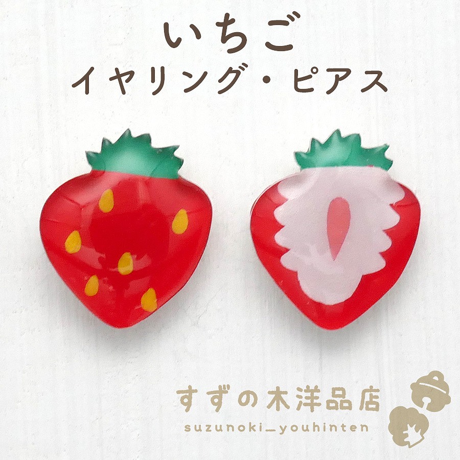 いちご ハンドメイド イヤリング・ピアス【イヤリング・ピアスのパーツ