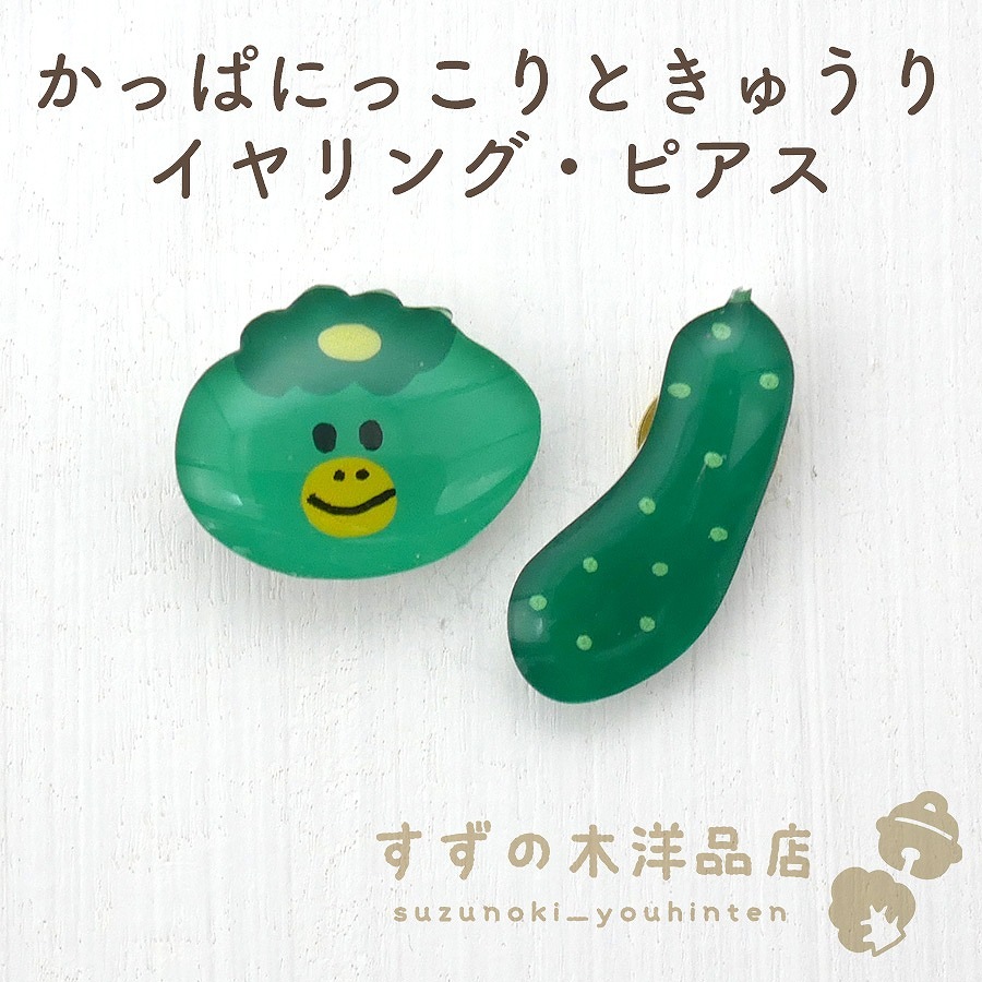 かっぱにっこりときゅうり ハンドメイド イヤリング・ピアス 