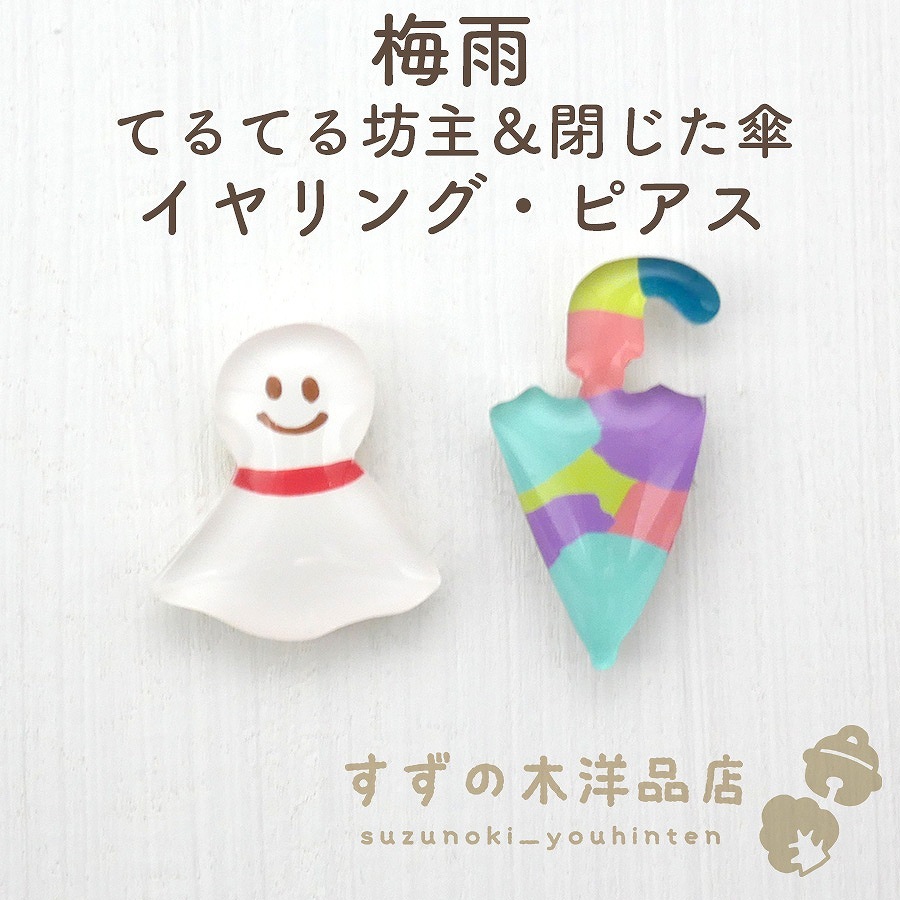梅雨 てるてる坊主＆閉じた傘 ハンドメイド イヤリング・ピアス 