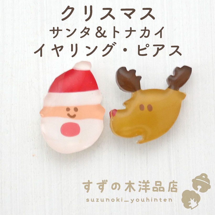 クリスマス サンタ＆トナカイ ハンドメイド イヤリング・ピアス 