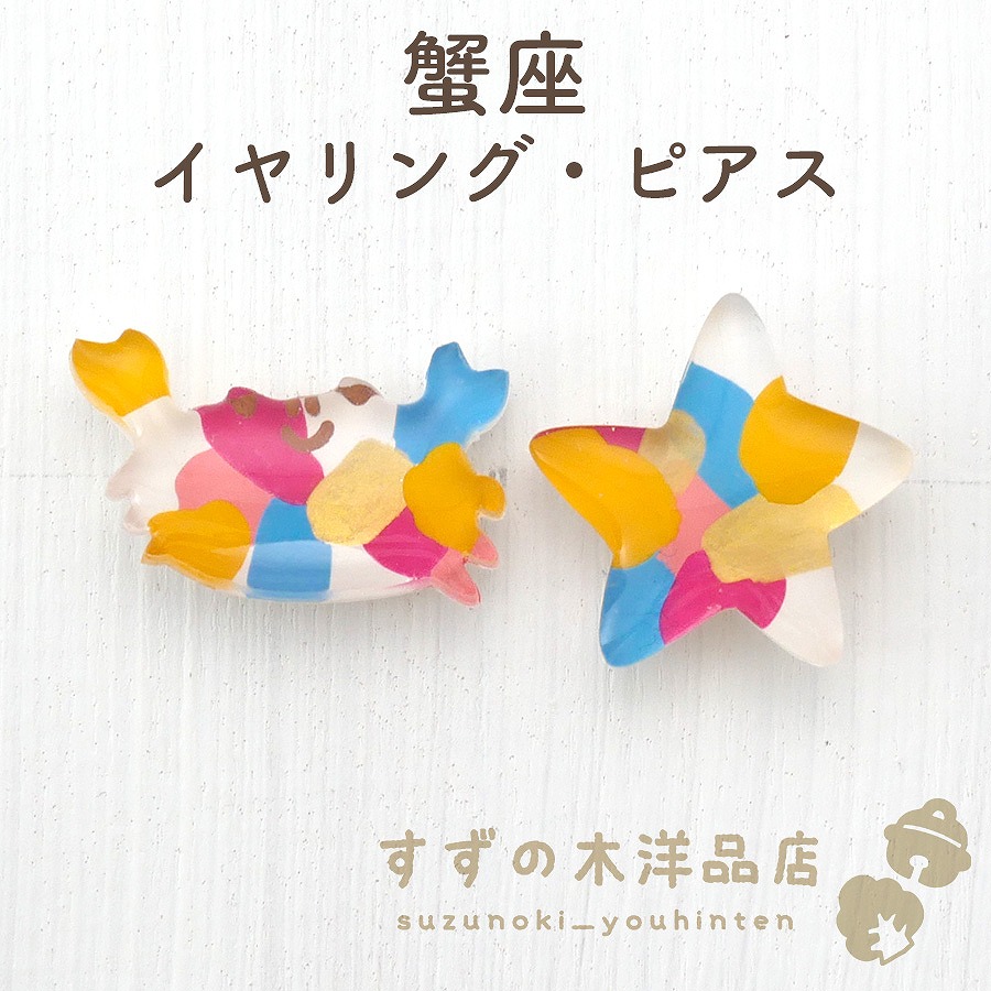 蟹座 ハンドメイド イヤリング・ピアス【イヤリング・ピアスのパーツを