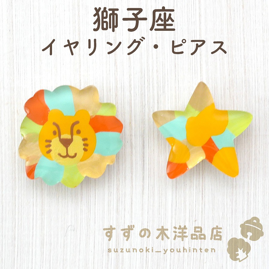 獅子座 ハンドメイド イヤリング・ピアス【イヤリング・ピアスのパーツ