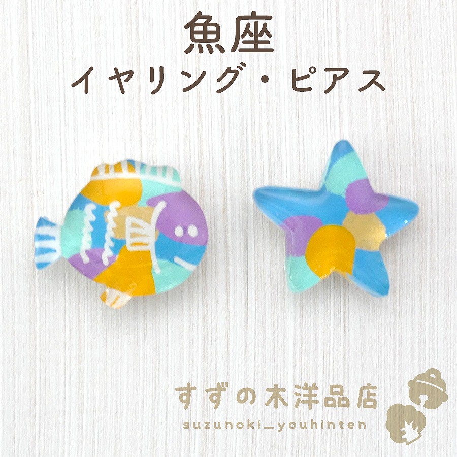 魚座 ハンドメイド イヤリング・ピアス【イヤリング・ピアスのパーツを