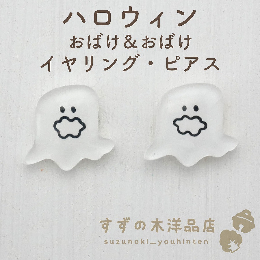 ハロウィン フリンジ ピアス おばけ ホワイトベース おばけのピアス / Ghost Earring 2024ハロウィン b | iichi 日々