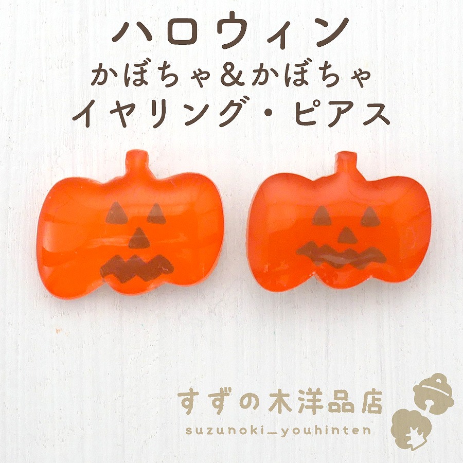ハロウィン かぼちゃ＆かぼちゃ ハンドメイド イヤリング・ピアス