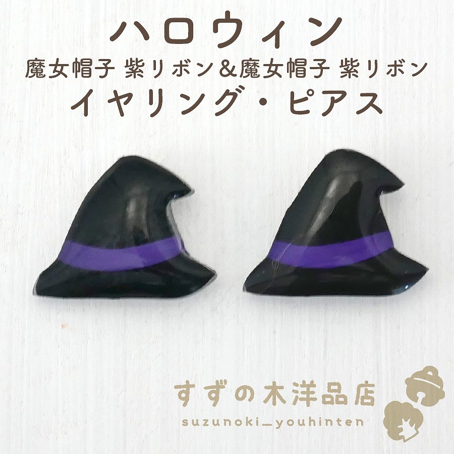 ハロウィン 魔女帽子 紫リボン&魔女帽子 紫リボン ハンドメイド ハロウィン 魔女帽子 紫リボン&魔女帽子 紫リボン ハンドメイド