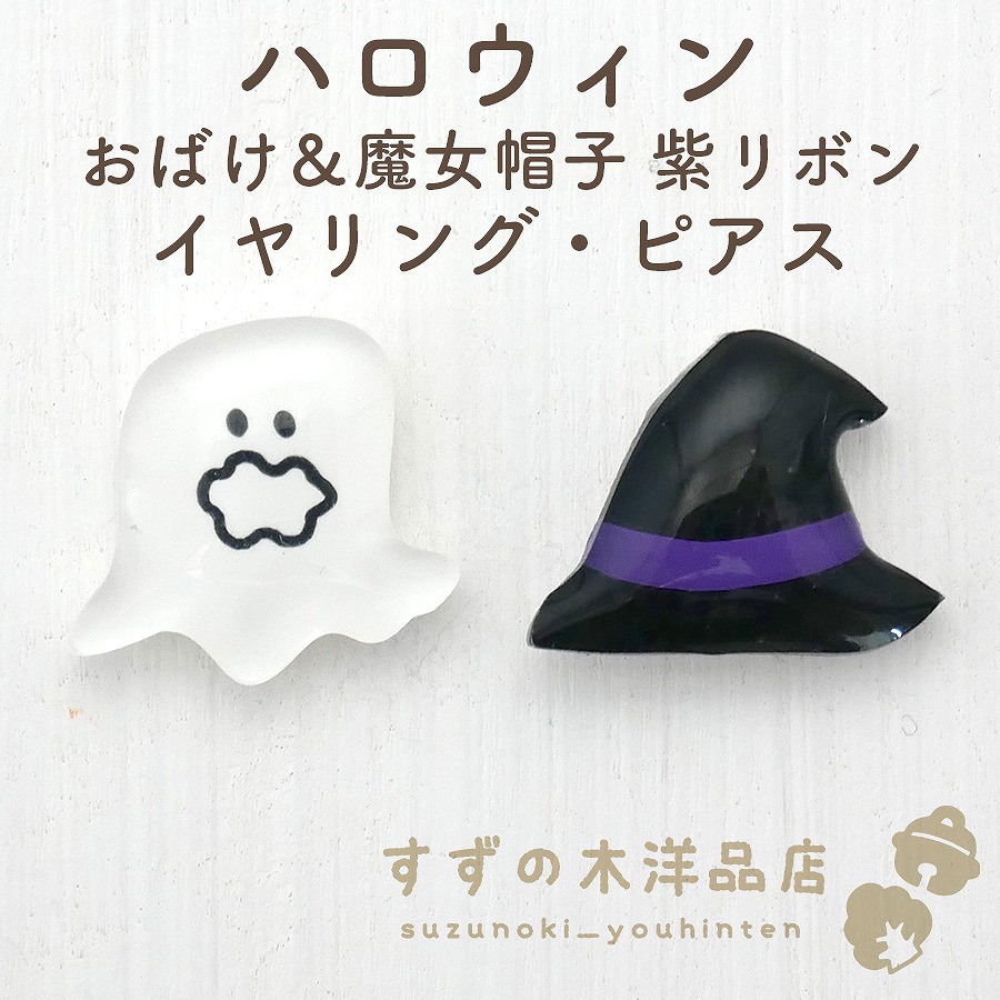 ハロウィン おばけ＆魔女帽子 紫リボン ハンドメイド イヤリング 