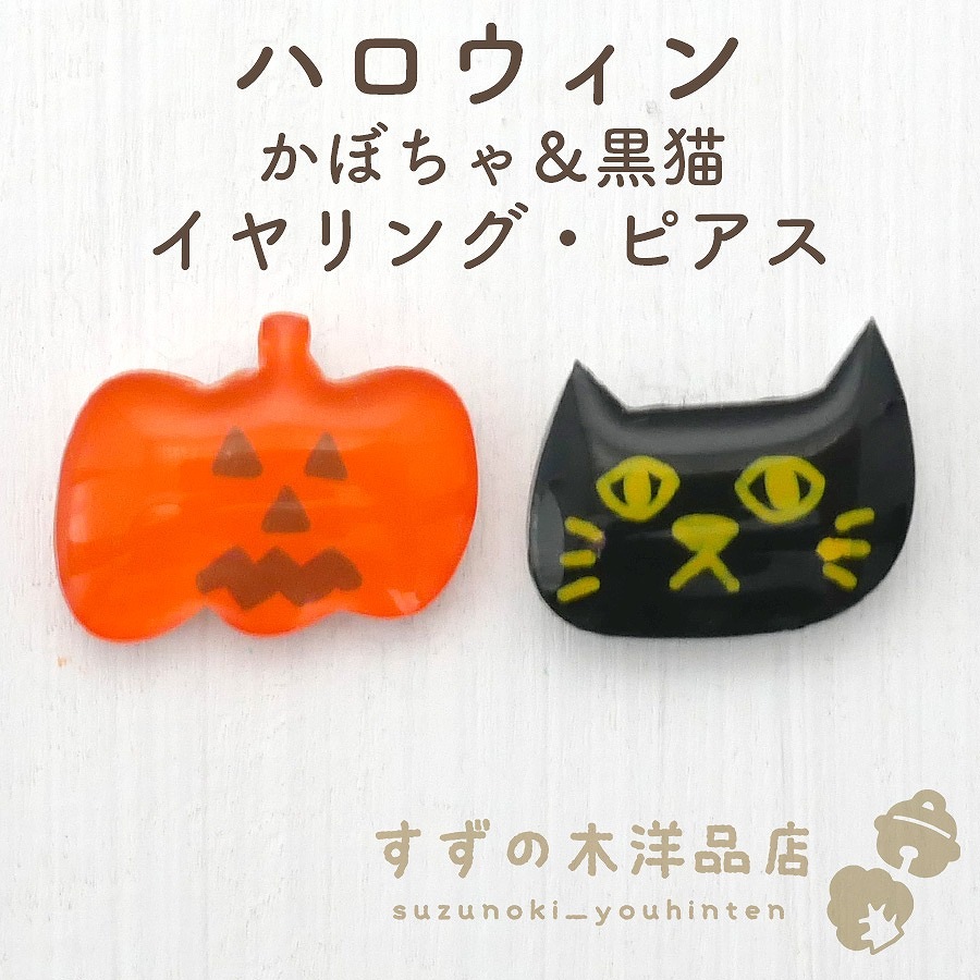 ハロウィン かぼちゃ＆黒猫 ハンドメイド イヤリング・ピアス