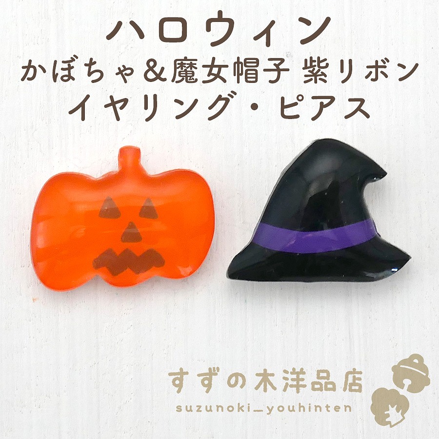 No.616-A ハロウィン☆ゴーストとかぼちゃ☆レジンピアス・イヤリング