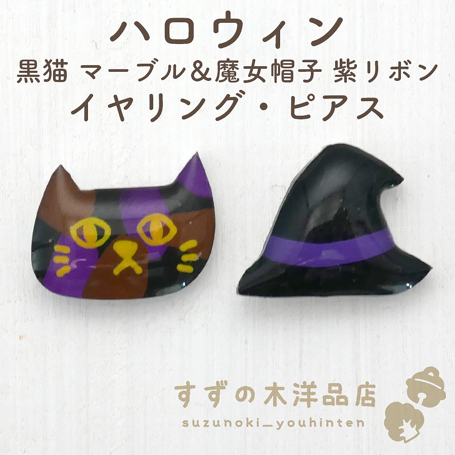 ハロウィン 黒猫 マーブル＆魔女帽子 紫リボン ハンドメイド