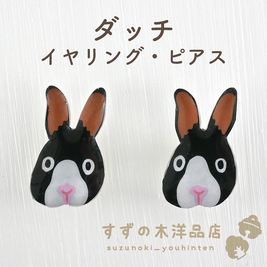 ダッチ うさぎ ハンドメイド イヤリング・ピアス【イヤリング・ピアス