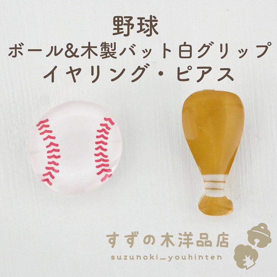 ピアス 蝶 野球 部活 ボール ビシュー チャーム 白 赤 試合 応援 スポーツ