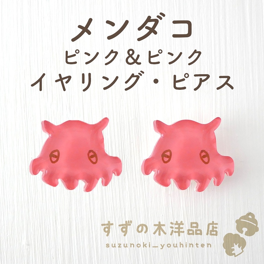 メンダコ ピンク＆ピンク ハンドメイド イヤリング・ピアス