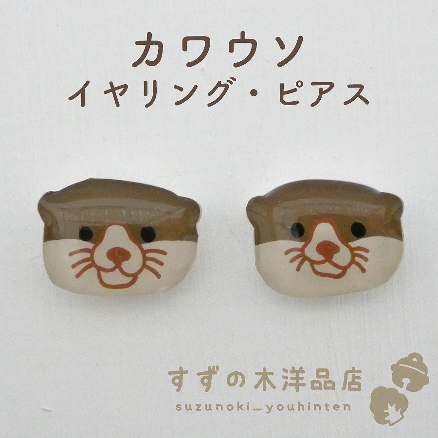 No.625-A　カワウソ☆ハンドメイド☆レジン☆ピアス・イヤリング カワウソ ハンドメイド イヤリング・ピアス【イヤリング・ピアスの