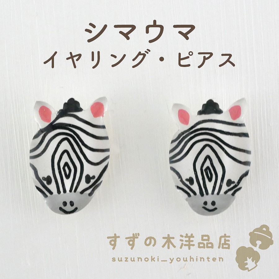 シマウマ ハンドメイド イヤリング・ピアス【イヤリング・ピアスの