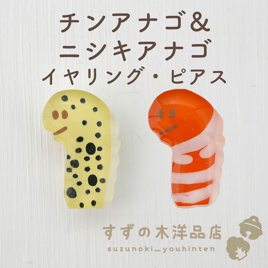 チンアナゴ＆ニシキアナゴ ハンドメイド イヤリング・ピアス 