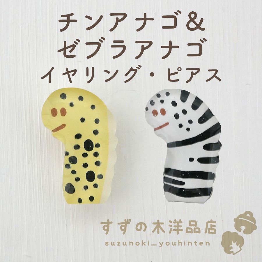 チンアナゴ＆ゼブラアナゴ ハンドメイド イヤリング・ピアス 