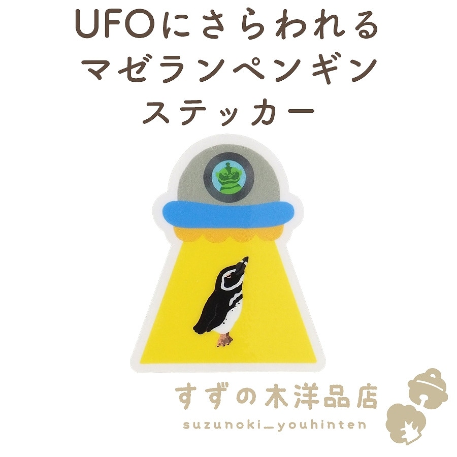 UFOにさらわれるマゼランペンギン 防水 ステッカー 透明【すずの木洋品店】
