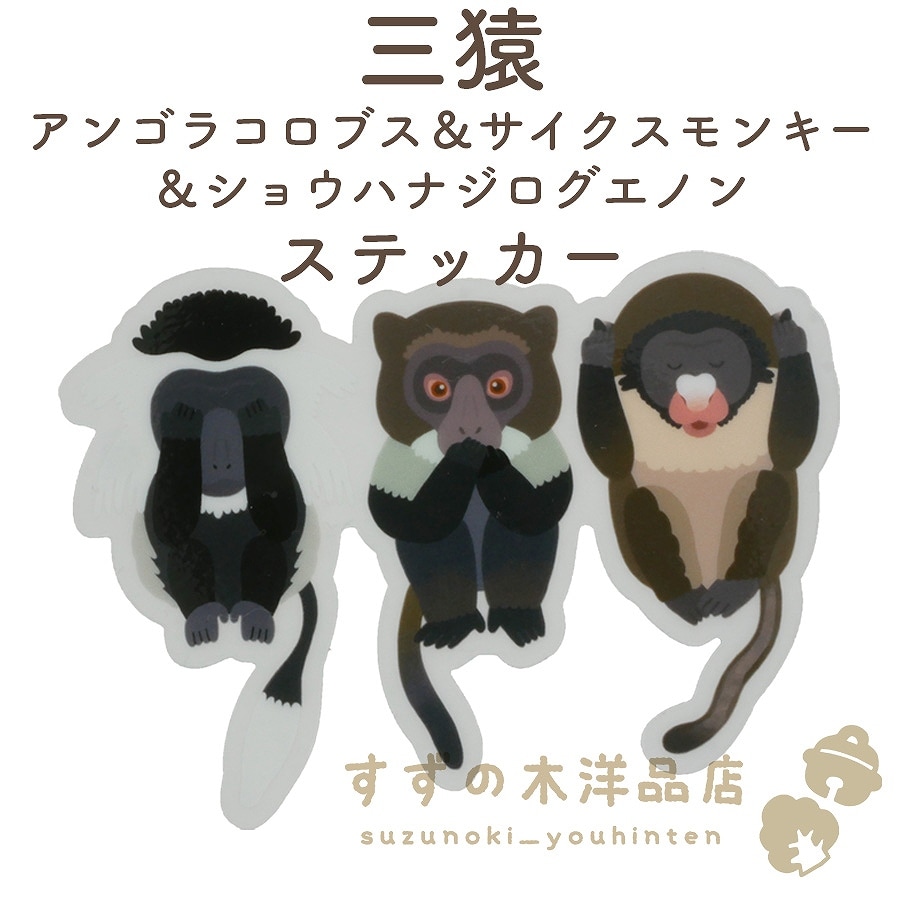 三猿 アンゴラコロブス＆サイクスモンキー＆ショウハナジログエノン