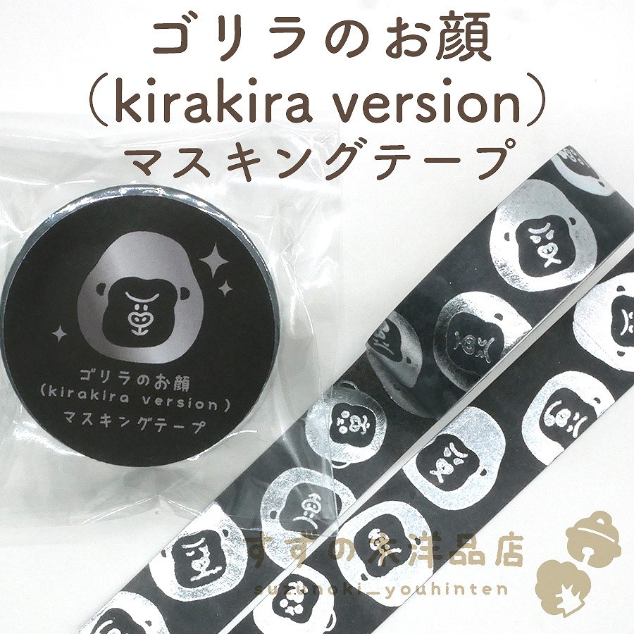 ゴリラのお顔（kirakira version） マスキングテープ【すずの木洋品店】
