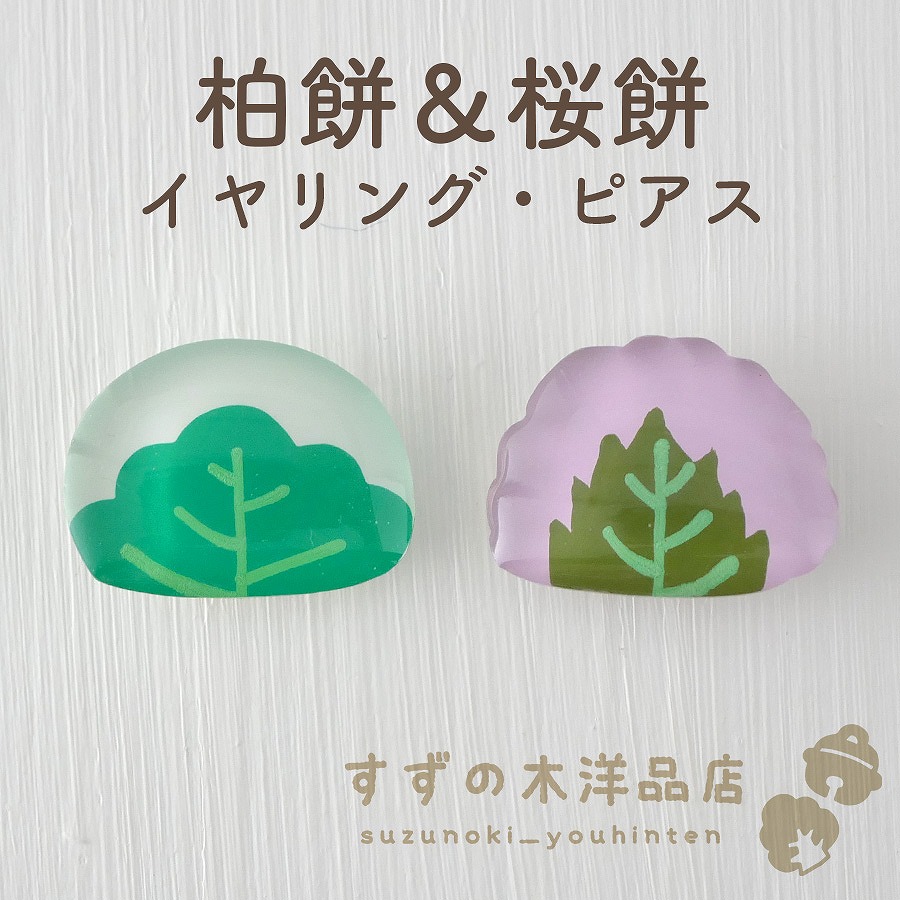 柏餅＆桜餅 ハンドメイド イヤリング・ピアス【イヤリング・ピアスの