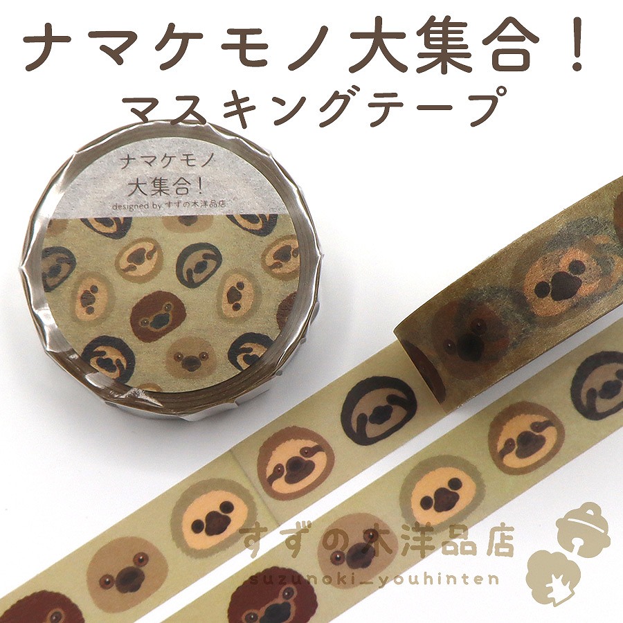 マスキングテープ【すずの木洋品店】