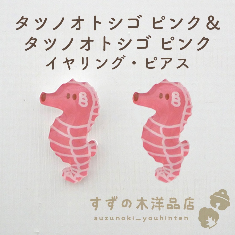 タツノオトシゴ ピンク＆タツノオトシゴ ピンク ハンドメイド