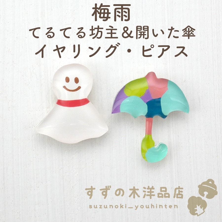 梅雨 てるてる坊主＆開いた傘 ハンドメイド イヤリング・ピアス 
