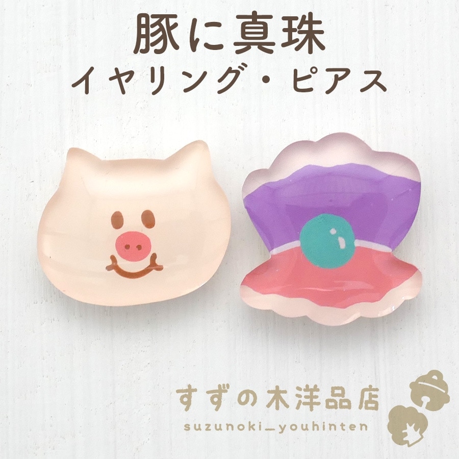 ピアス　豚に真珠 ブタに真珠 パール ピアス/イヤリング 【5.0-5.5mm】 ホワイト 真鍮