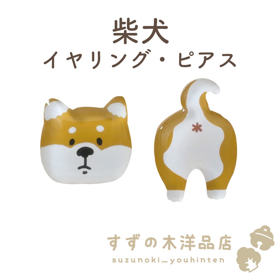 激レア柴犬、ダックスピアスパネル生地　ハンドメイド 柴犬 ハンドメイド イヤリング・ピアス【イヤリング・ピアスのパーツを