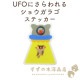 UFO�ˤ�����륷�祦���饴 �ɿ� ���ƥå��� Ʃ��