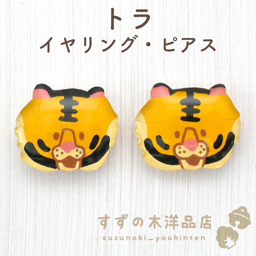 トラ ハンドメイド イヤリング・ピアス【イヤリング・ピアスの