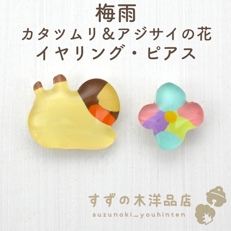 梅雨 カタツムリ＆アジサイの花 ハンドメイド イヤリング・ピアス 