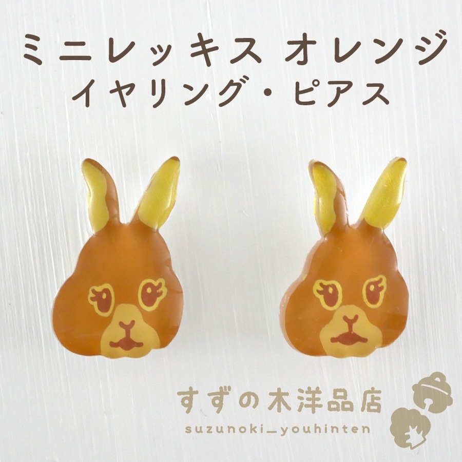 ミニレッキス オレンジ うさぎ ハンドメイド イヤリング・ピアス
