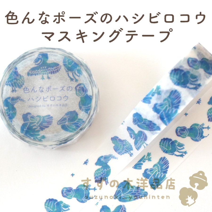 色んなポーズのハシビロコウ マスキングテープ【すずの木洋品店】