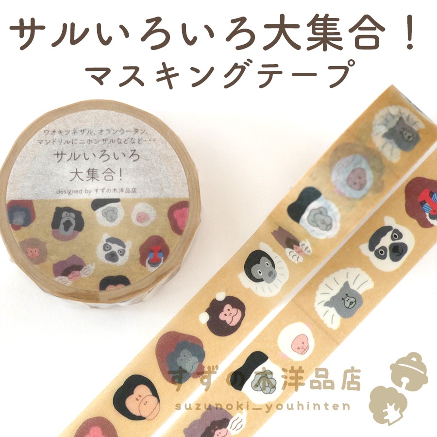 鈴*木様 マスキングテープ詰め合わせ マスキングテープ（全7種） | キリンの工場見学ショップ