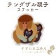 �ƥ󥰥��� �ƻ� �ɿ� ���ƥå��� Ʃ��