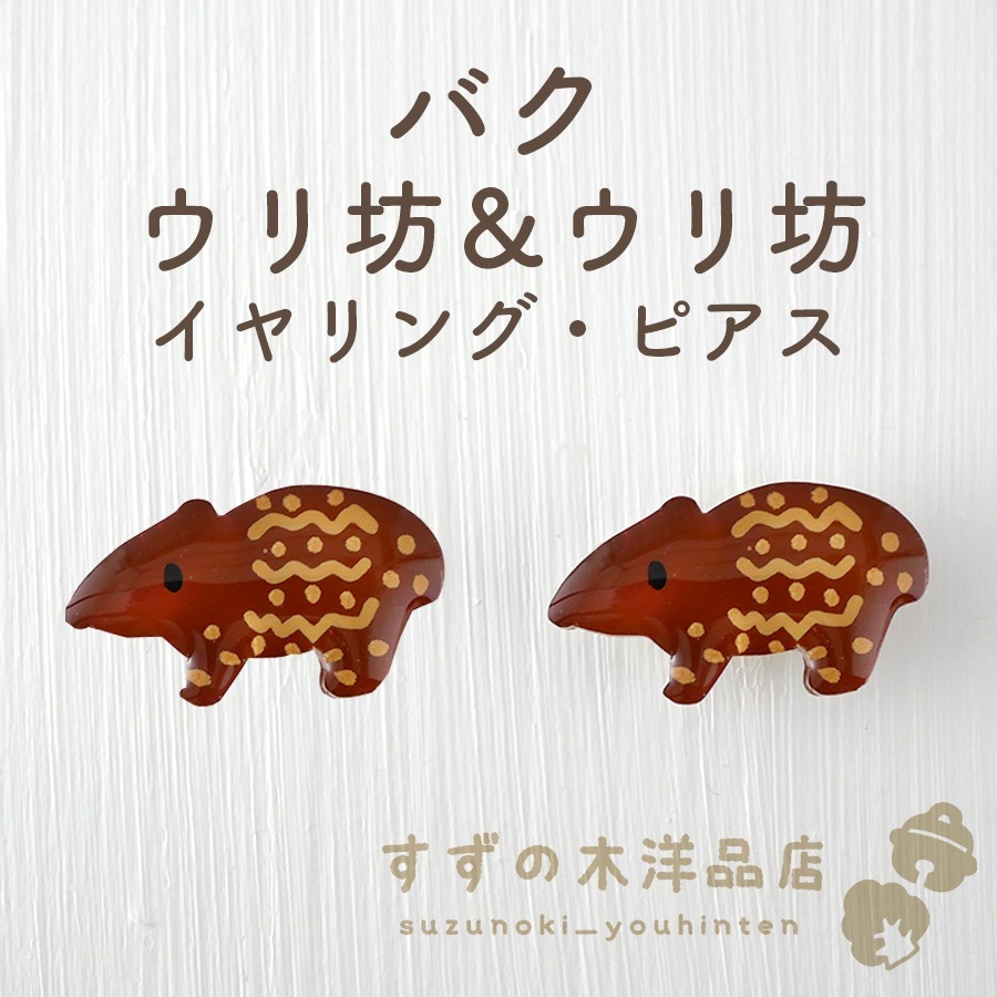 バク ウリ坊＆ウリ坊 ハンドメイド イヤリング・ピアス【イヤリング 