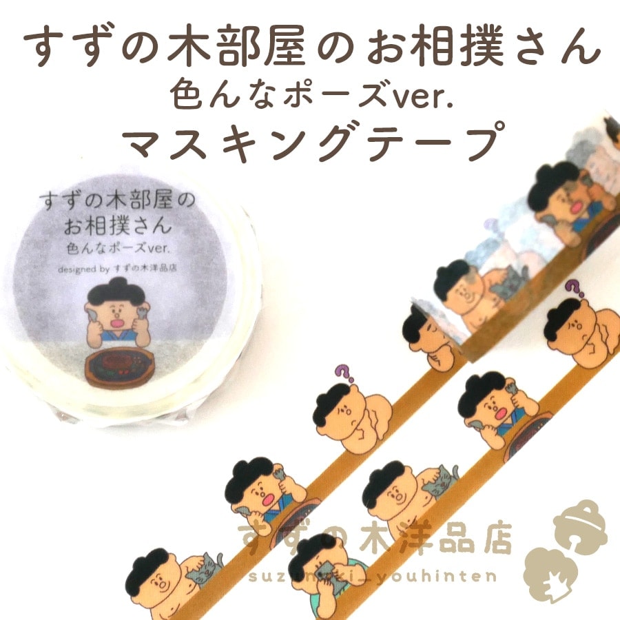 鈴*木様 マスキングテープ詰め合わせ すずの木部屋のお相撲さん 色んなポーズver. マスキングテープ【すずの
