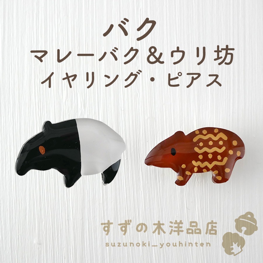 バク マレーバク＆ウリ坊 ハンドメイド イヤリング・ピアス 