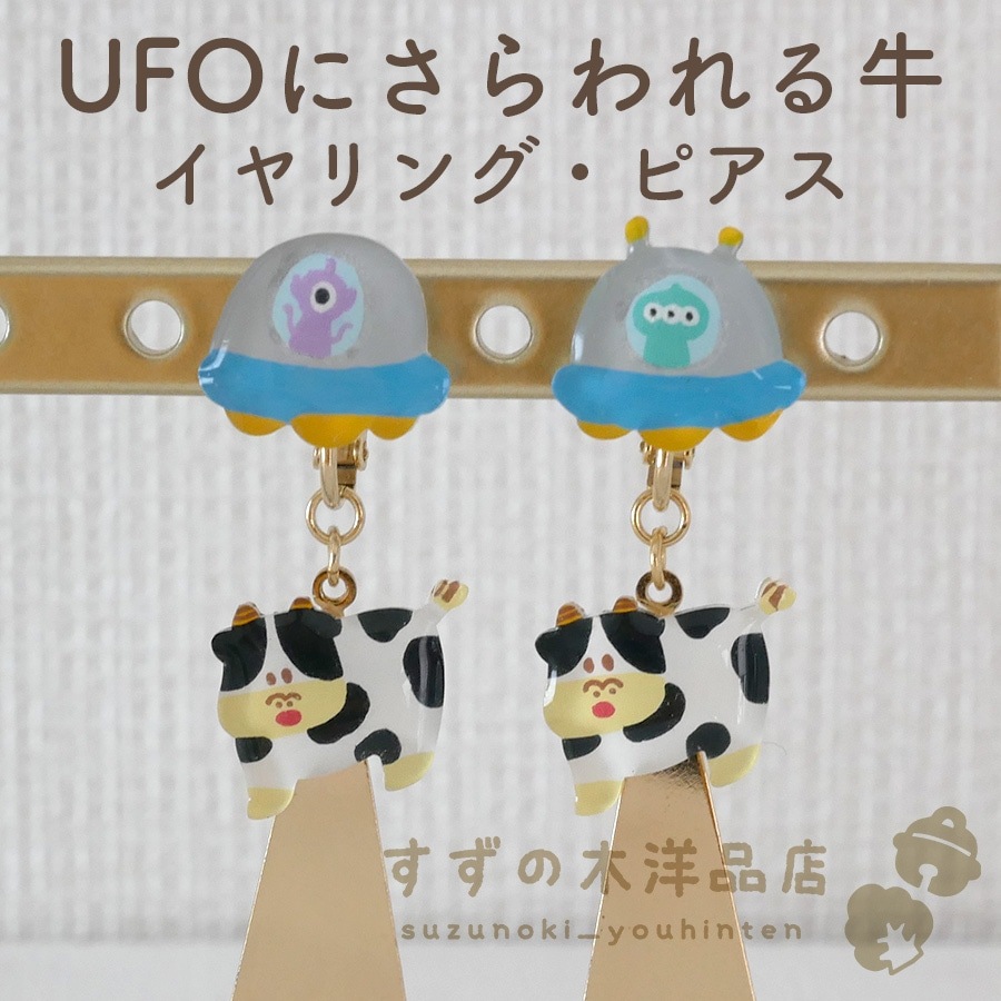 UFOにさらわれる牛 ハンドメイド イヤリング・ピアス【イヤリング