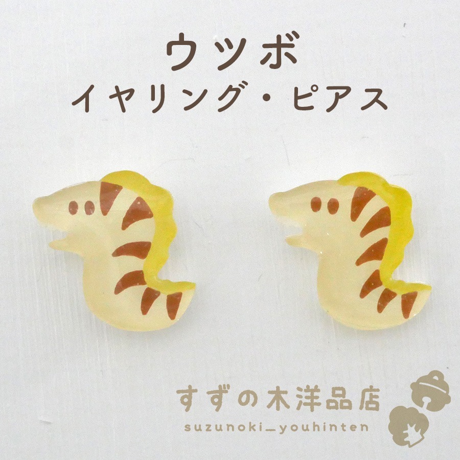 ウツボ ハンドメイド イヤリング・ピアス【イヤリング・ピアスのパーツ