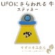 UFO�ˤ������� �ɿ� ���ƥå��� Ʃ��