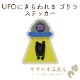 UFO�ˤ�����르��� �ɿ� ���ƥå��� Ʃ��