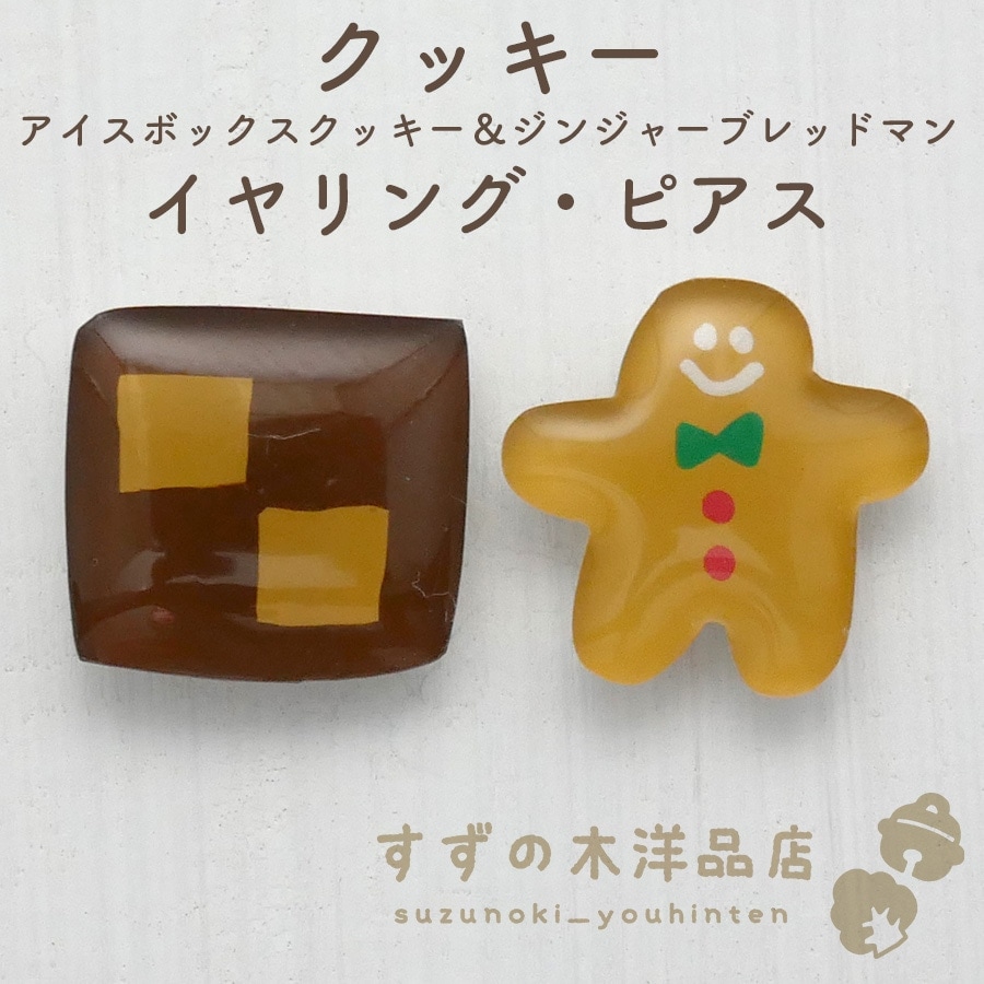 クッキー アイスボックスクッキー＆ジンジャーブレッドマン