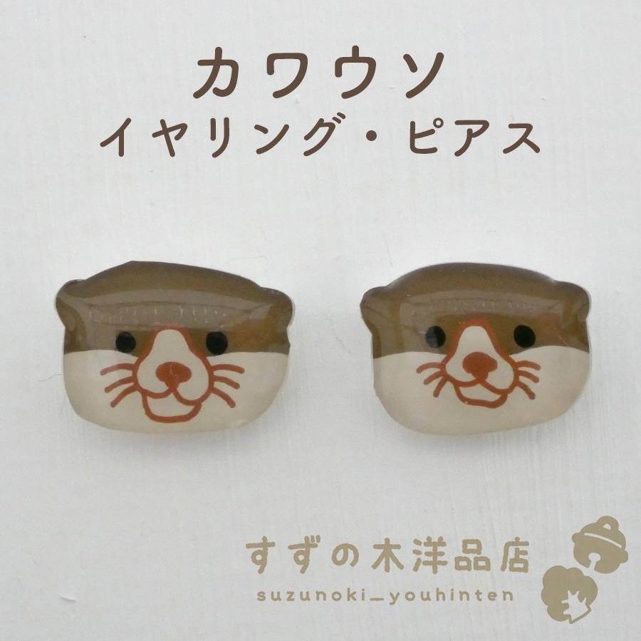 カワウソ ハンドメイド イヤリング・ピアス【イヤリング・ピアスの