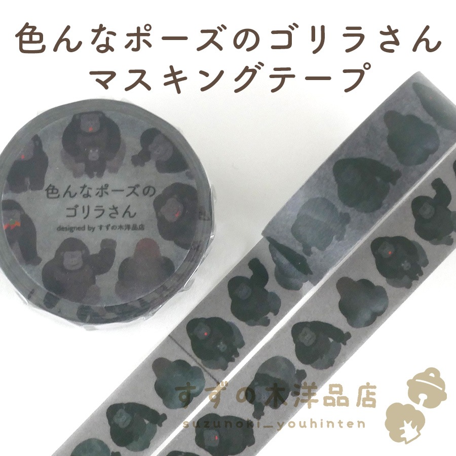色んなポーズのゴリラさん マスキングテープ【すずの木洋品店】