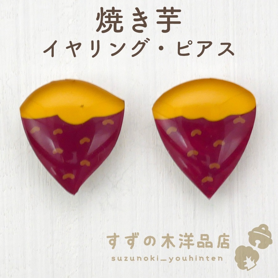 焼き芋 ハンドメイド イヤリング・ピアス【イヤリング・ピアスの