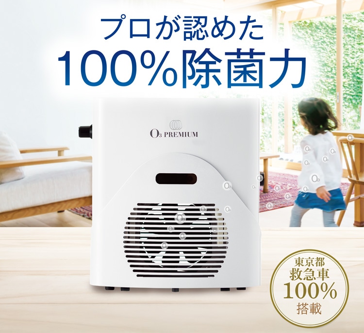 プロが認めた100%除菌力<br>
東京都救急車100%搭載